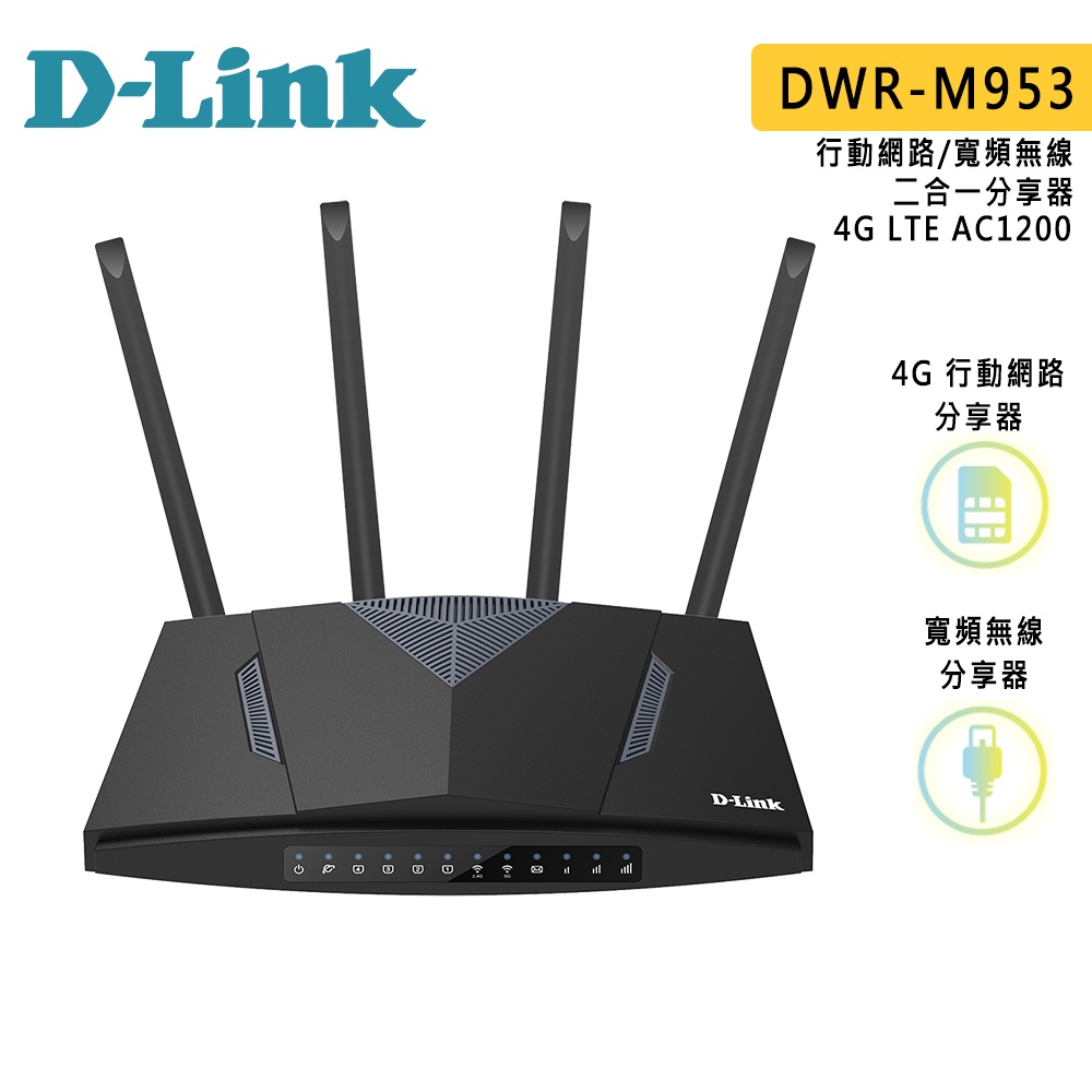 D-Link 友訊 DWR-M953 4G LTE AC1200 家用 無線 路由器 分享器