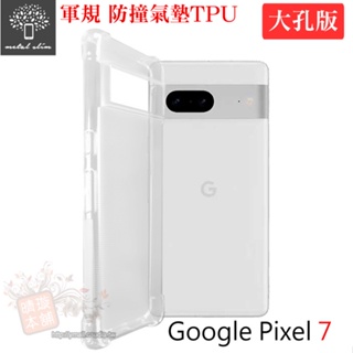 【開大孔版】Metal-Slim Google Pixel 7 軍規 防撞氣墊TPU 手機保護套