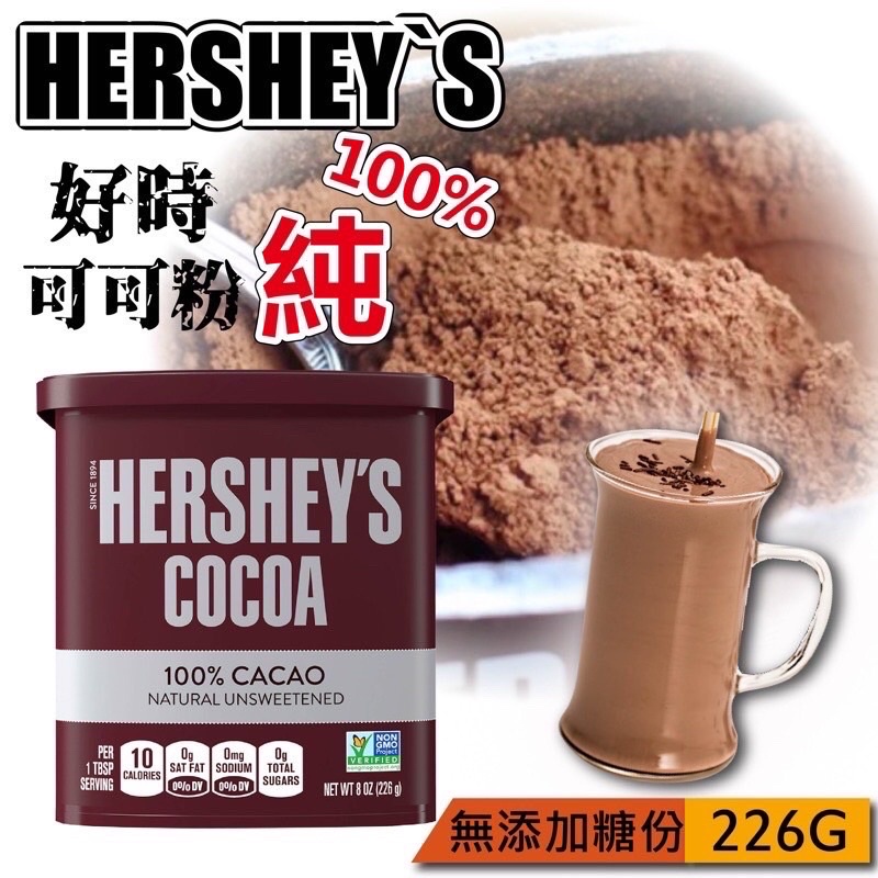 好時可可粉 100% HERSHEY’S 美國進口 無添加糖份 純可可粉 可可牛奶 冷飲 冷泡飲 熱飲 巧克力牛奶