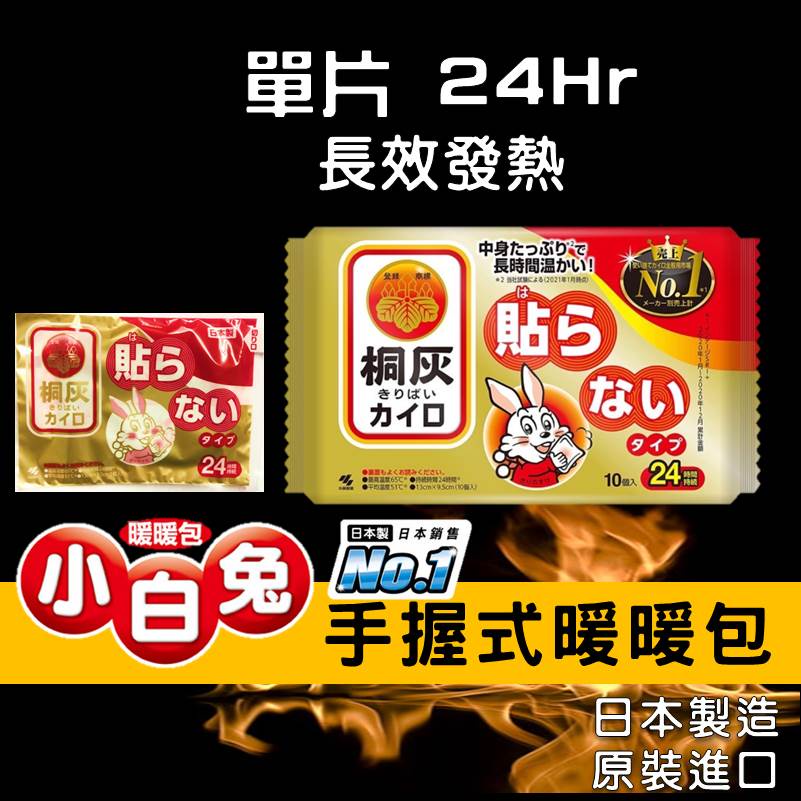 🔥現貨🔥 小林製藥 日本製 小白兔 手握式暖暖包 24hr 小白兔暖暖包 暖暖包 暖暖貼 暖身貼 暖手包 暖手寶