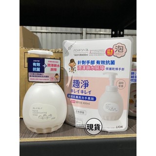 【現貨】日本獅王 趣淨 敏弱肌專用洗手慕斯450ml /補充包400ml洗手慕斯 洗手液 抗菌 補充包