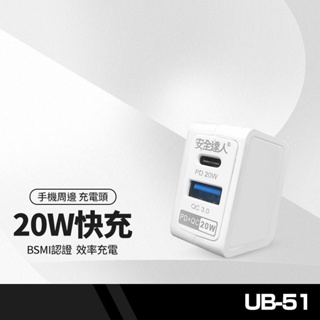 安全達人 UB-51快充頭 PD+QC雙孔 20W快速充電 智慧分流充電器 PD快充 可折疊隱藏插頭 BSMI認證
