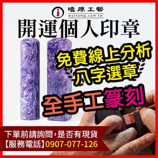 【唯原工藝手工印章】開運印章,刻印章,印章店,開運章推薦,刻印章店,印章字型,開運印章字型,廣告頁面,聊聊詢價