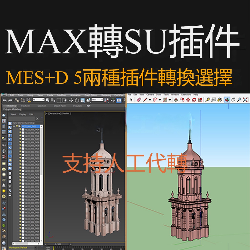 max格式轉SU格式 3DMAX文件 轉SU格式插件 專業轉換格式 3D模型轉格式