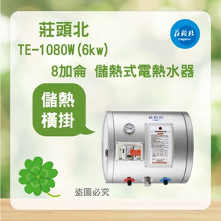<聊聊優惠> 莊頭北 TE-1080W (6㎾) 8加侖 橫掛 電熱水器 熱水器