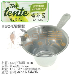 304不鏽鋼濾茶器 SC0046 高密度 濾茶網 濾渣慢拾光 【soLife】