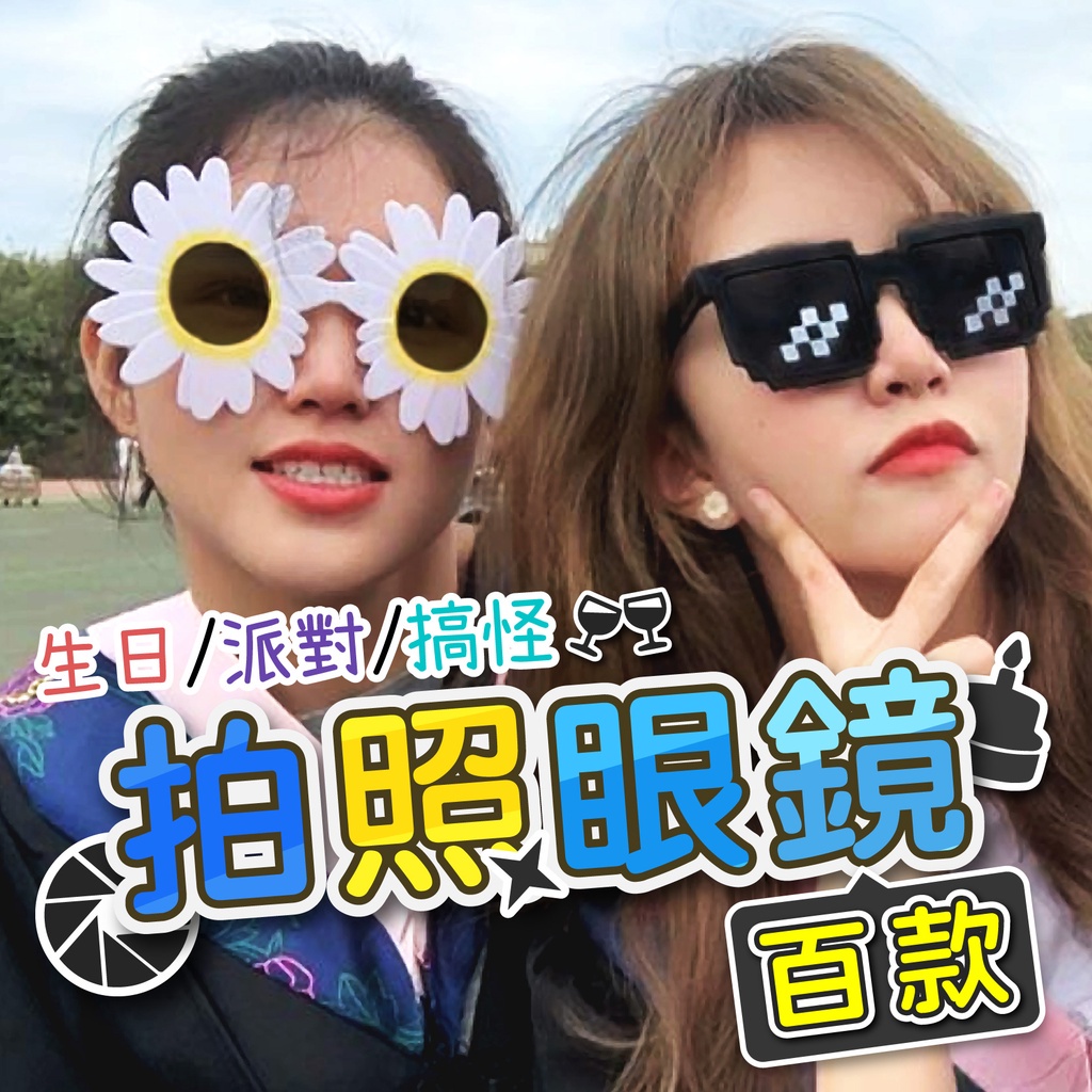 🍰派對咖必備🍦 生日眼鏡 搞怪眼鏡 派對眼鏡 造型眼鏡 搞笑眼鏡 眼鏡 馬賽克眼鏡 花花眼鏡 發光眼鏡 【MGS6】