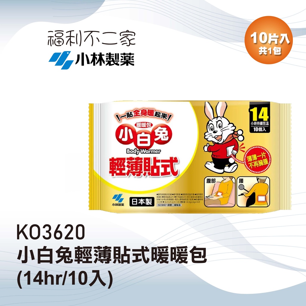 【小林製藥】小白兔 輕薄貼式暖暖包(14hr/10入) KO3620 單包組