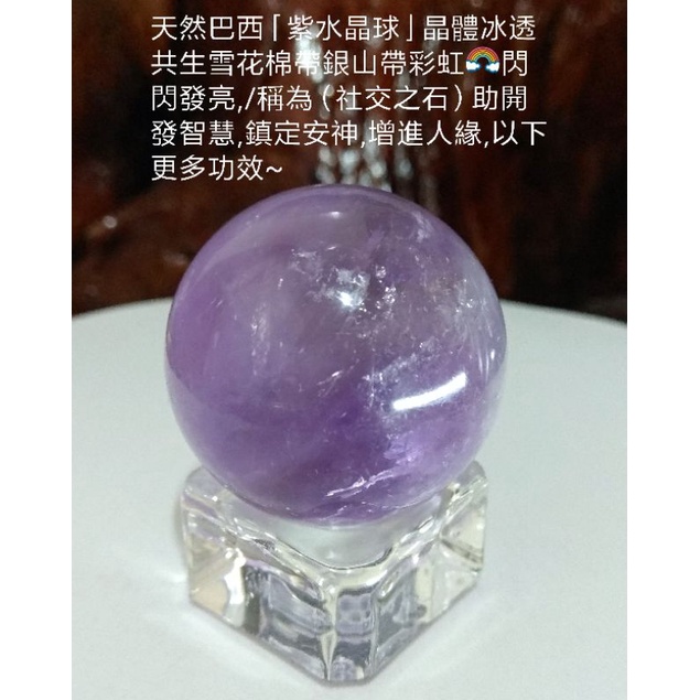 天然巴西「紫水晶球」晶體冰透共生雪花棉帶銀山帶彩虹🌈閃閃發亮,/稱為（社交之石）助開發智慧,鎮定安神,增進人緣~