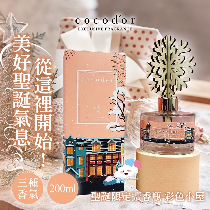 ☁韓國 Cocodor 2022聖誕限定擴香瓶 彩色小屋 200ml❄️聖誕 擴香瓶 聖誕節 交換禮物 冬季款 聖誕限定