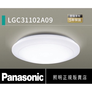 『原電商』免運，附發票～Panasonic 國際牌（LGC31102A09）LED 32.5W遙控吸頂燈