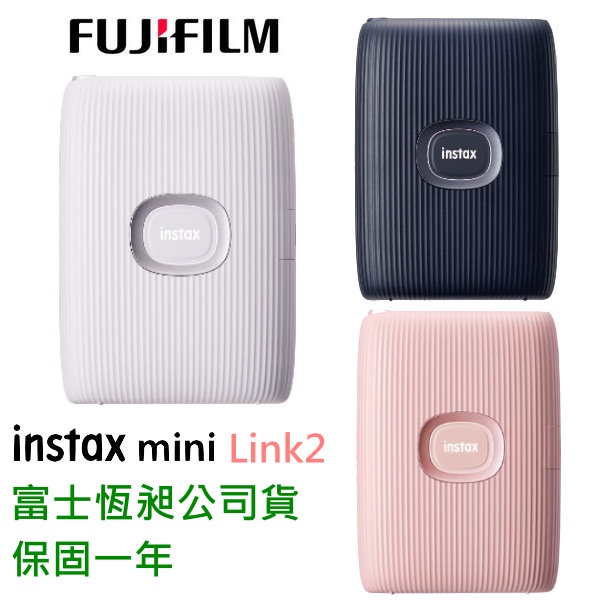 富士 FUJIFILM mini Link 2 相印機 相片列印機 恆昶公司貨 保固一年 印相機 最新機種