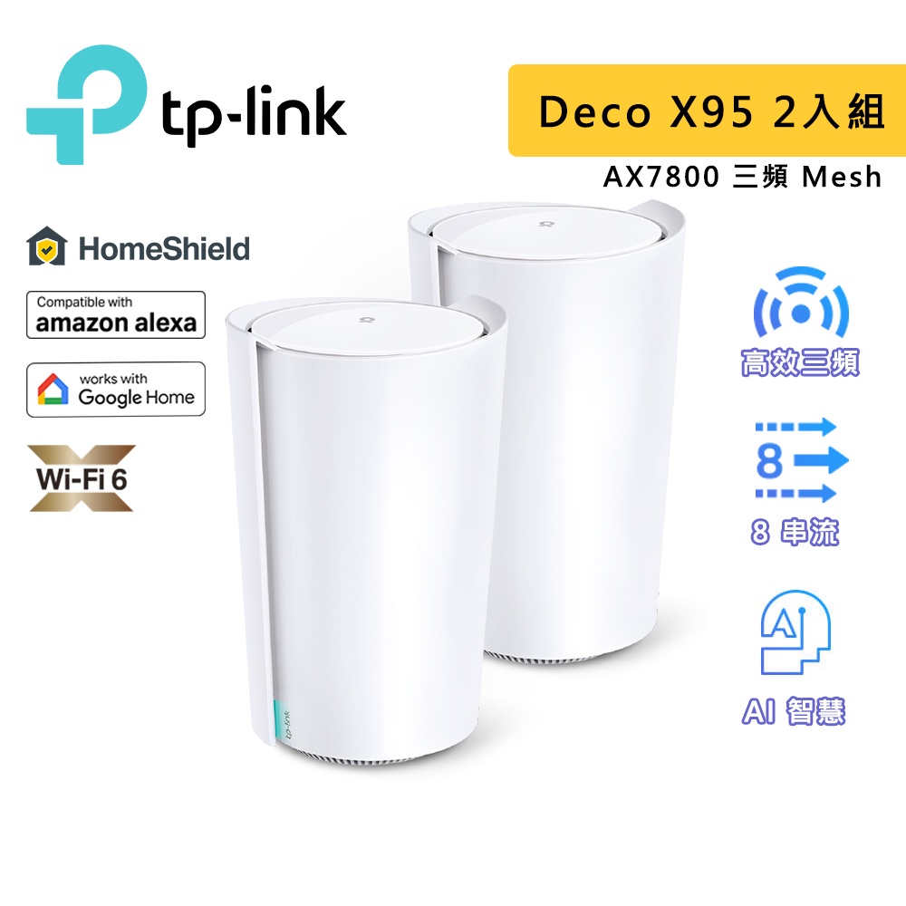 TP-Link Deco X95 AX7800 三頻 Mesh WiFi6 wifi分享器 路由器 大坪數專用 家庭網路