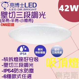 [樂克斯]LED 亮博士 42W吸頂燈 星空 星鑽 星晨 星海 滿月 月曜 三段壁切調光 白光 自然光 黃光 吸頂燈