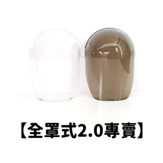 【替換鏡片】 遮蓋罩 晴雨帽替換鏡片 晴雨帽 遮陽罩 新款全罩晴雨帽 小安全帽 遮蓋鏡片 機車支架帽 晴雨帽遮蓋罩 防曬