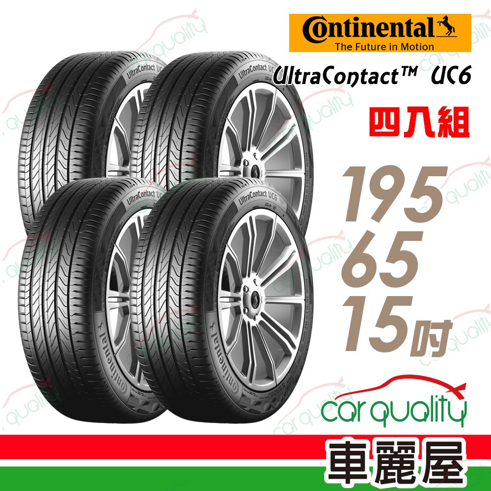 【Continental 馬牌】UltraContact UC6 輪胎_四入_1956515_送安裝+四輪定位(車麗屋)