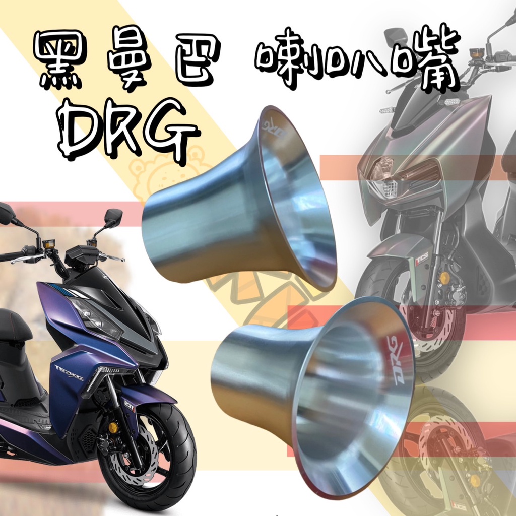 🔱Mrking🔱黑曼巴 DRG 喇叭嘴 進氣喇叭口 鋁合金輕量化 DRG158 MMBCU DRG空濾 喇叭嘴