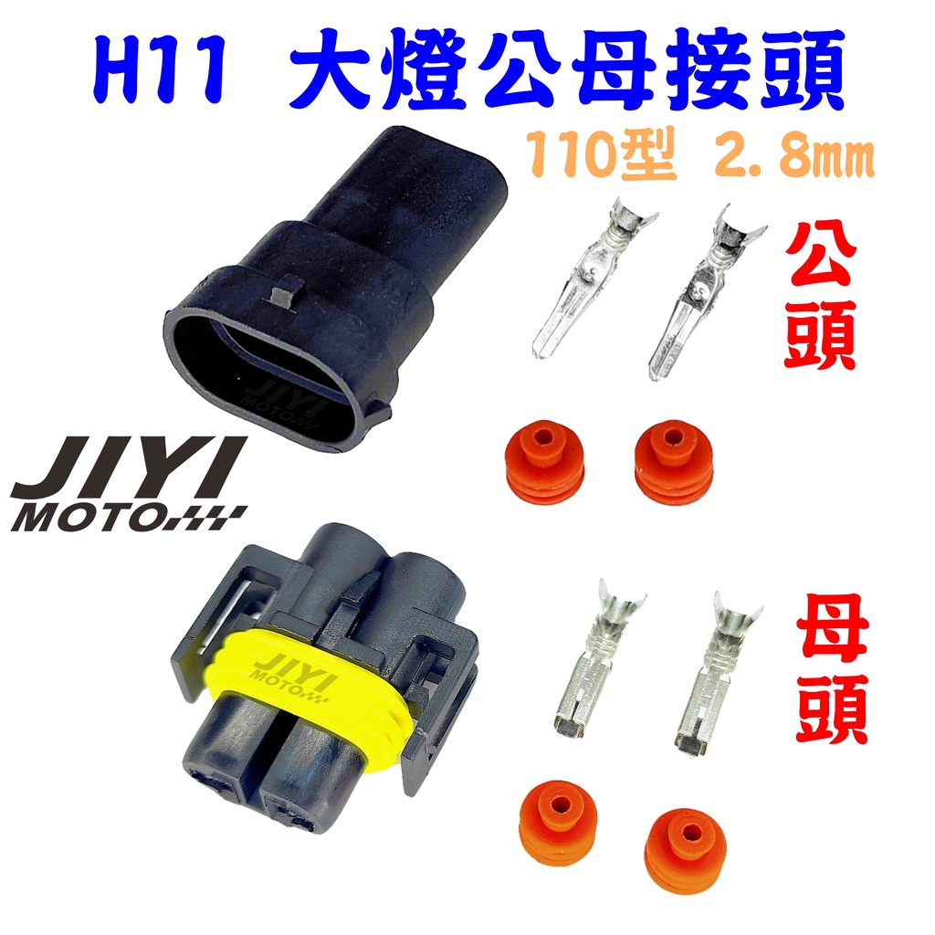2P 110型 2.8mm H11 防水公母接頭 /大燈接頭/霧燈 插頭 防水接頭/高壓接頭/燈座/耐高溫