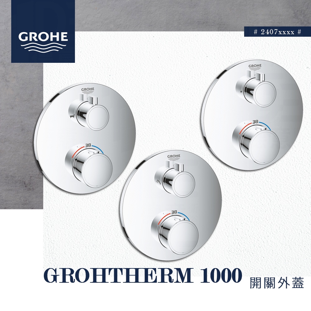 🔥 實體店面 GROHE 高儀 Grohtherm 1000 埋壁 淋浴 開關 切換開關 24075 24076