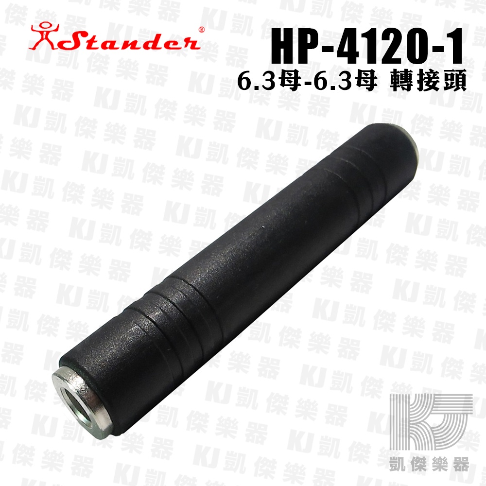 【RB MUSIC】Stander HP-4120-1 6.3mm 立體聲中繼延長接頭 樂器導線 喇叭線 音源線