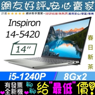 🎉聊聊享底價 DELL Inspiron 14-5420-R1608CTW 綠 i5-1240P 512G SSD