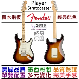 Fender Stratocaster Player 3TS HSS 電 吉他 單單雙 楓木指板 三色漸層 墨廠 終身保