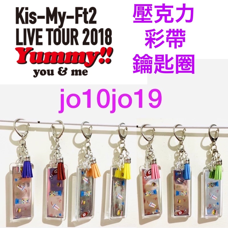 Kis-My-Ft2 2018 Yummy!! you&me 彩帶鑰匙圈 北山宏光千賀健永宮田俊哉橫尾涉藤谷太輔玉森裕玉