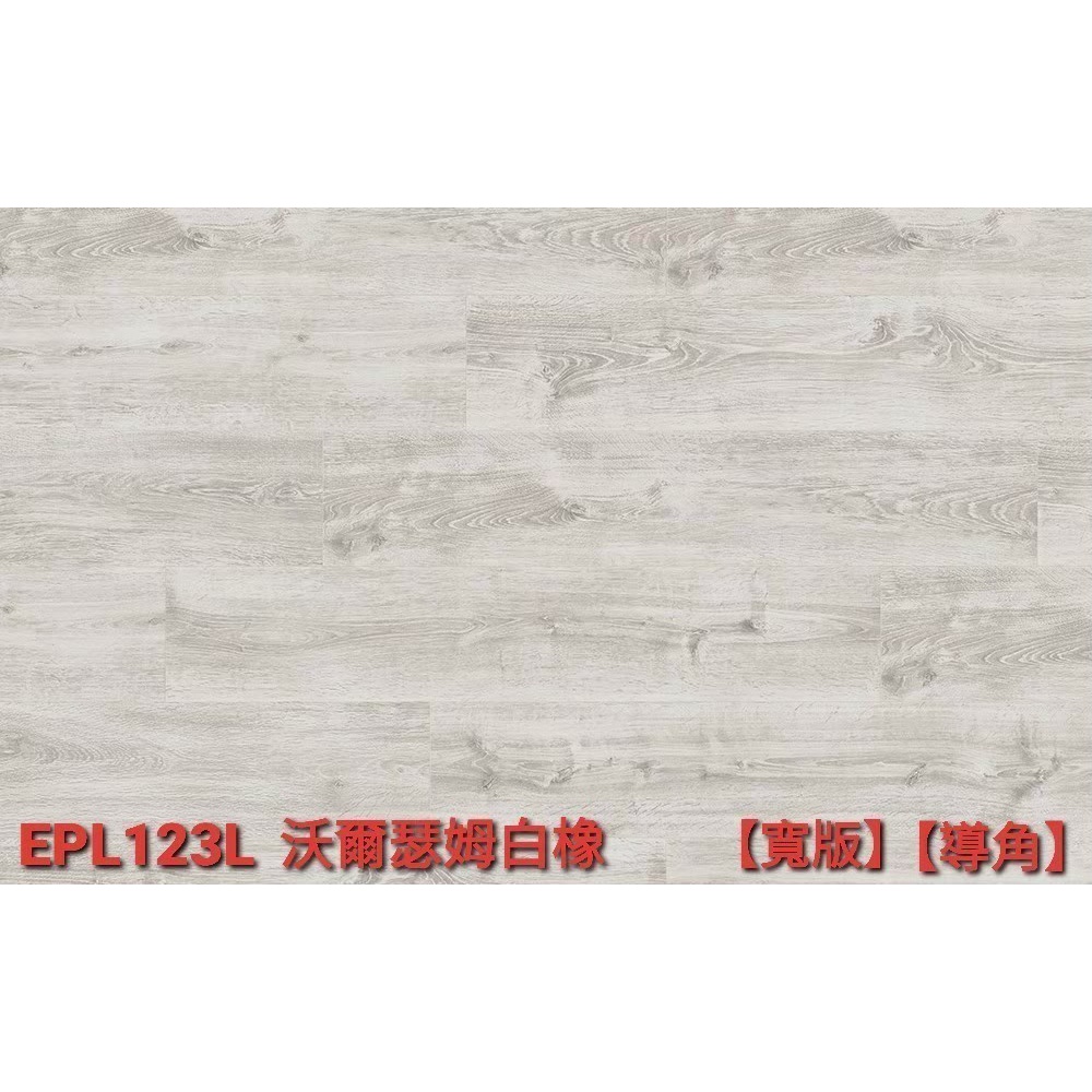 EGGER LARGE四面導角寬版系列-EPL123沃爾瑟姆白橡(SPC石塑地板、進口超耐磨地板、實木地板、戶外材塑木)