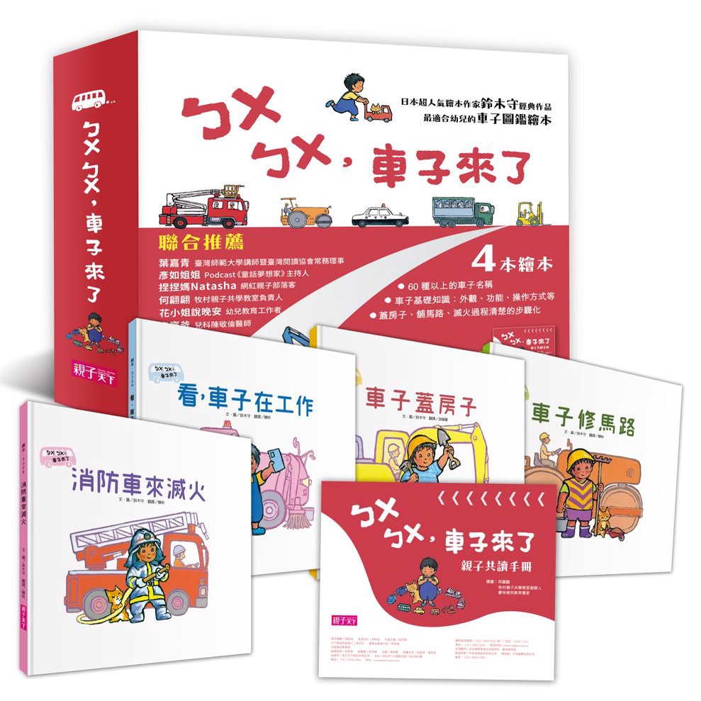 【親子天下】ㄅㄨㄅㄨ，車子來了系列《新版》(一套4書，附親子共讀手冊)/鈴木守 五車商城