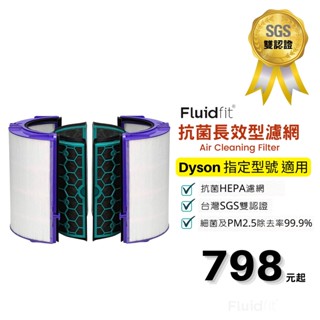 飲米科技 適 Dyson 戴森 TP04 臺灣SGS認證 HP04 DP04 HEPA 活性碳濾網 濾心 濾芯