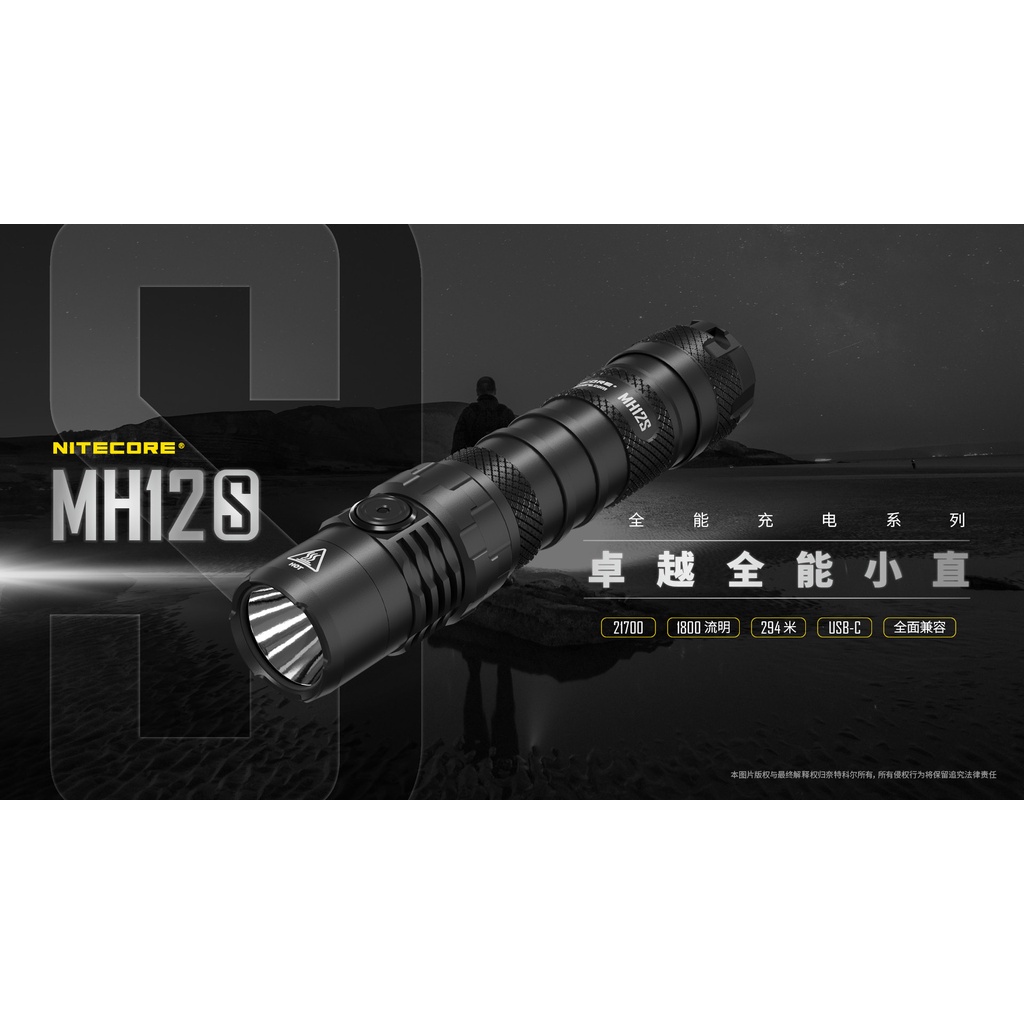 "電筒魔" 全新 NITECORE奈特科爾 MH12S 1800流明 USB充電 戰術小直手電筒 附快拔套 21700