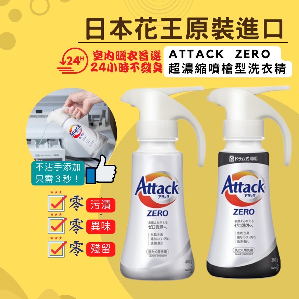 日本原裝 花王 Kao Attack Zero 超濃縮洗衣精 噴槍型 不沾手 按壓式 熱銷 AHUA阿華有事嗎