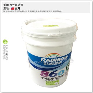 【工具屋】*含稅* 虹牌 860 水性水泥漆 白色 白合白 玫瑰白 平光型 5加侖桶裝 內牆 室內 水泥 面漆 台灣製