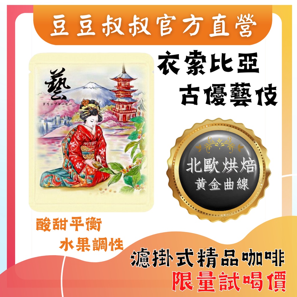 【豆豆叔叔】濾掛咖啡 衣索比亞 藝伎濾掛 100%阿拉比卡 黃金綜合風味濾掛 特規精品濾掛  掛耳 專業烘焙 新鮮烘焙