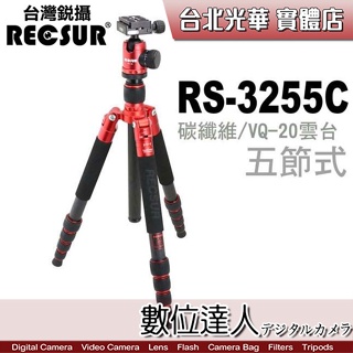 RECSUR 台灣銳攝 RS-3255C 台腳五號 + VQ-20雲台 / 五節碳纖三腳架