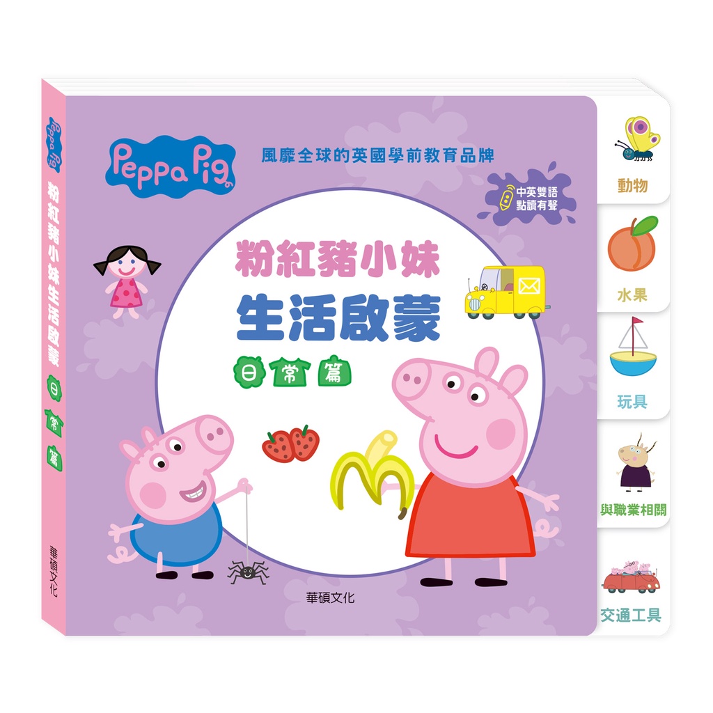 華碩文化 Peppa Pig點讀系列：粉紅豬小妹生活啟蒙日常篇