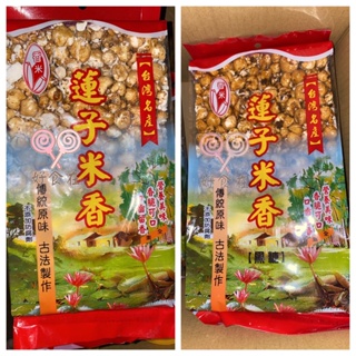 【好食在】蓮子米香180g 原味【香米】 傳統 香脆可口 蓮子酥 原味 黑糖 2種口味 零食 點心 全素 米香 古早