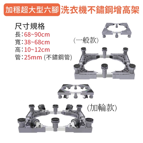 【家適帝】加穩超大型六腳洗衣機不鏽鋼增高架(一般款/加輪款)滿千免運【蝦皮團購】