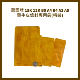 萬國牌 15K 12K B5 A4 B4 A3 A5黃牛皮信封專用袋(精裝)