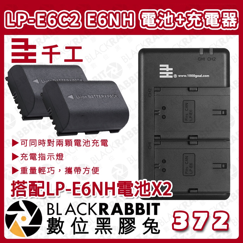 【 千工 LP-E6C2 雙槽充電器 + LP-E6NH 相機鋰電池  】數位黑膠兔