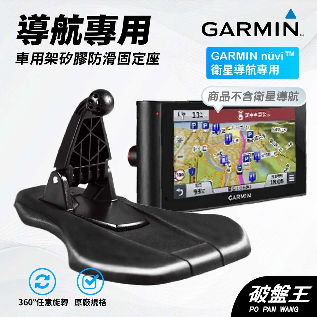 GARMIN導航固定矽膠座｜台南現貨｜nüvi™｜可塑底座｜ 固定底座｜破盤王