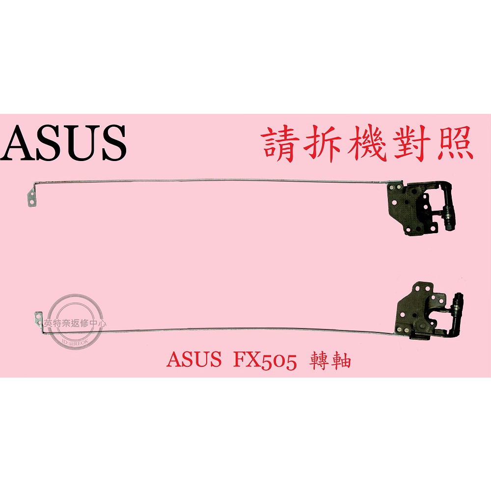 華碩 ASUS FX505 FX505D FX505DT FX505DY 轉軸 螢幕 面板 支架