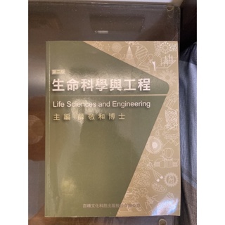生物科學與工程 中文版Life Science and engineering 第二版