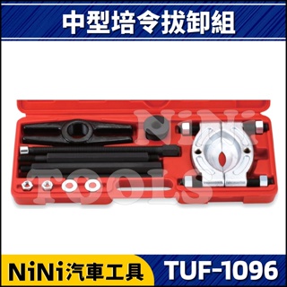 【NiNi汽車工具】TUF-1096 中型培令拔卸組 | 中型 H型 油壓 培林 培令 拔卸 拆卸