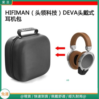 【隔日達】適用HIFIMAN(頭領科技)DEVA電競耳機包保護包收納盒硬殼超大容量 頭戴式耳機包 耳機包