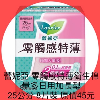 衝評價～現貨 蕾妮亞零觸感特薄衛生棉量多日用加長型25公分8片裝 原價45元 現特價25 元有效期限2026年後