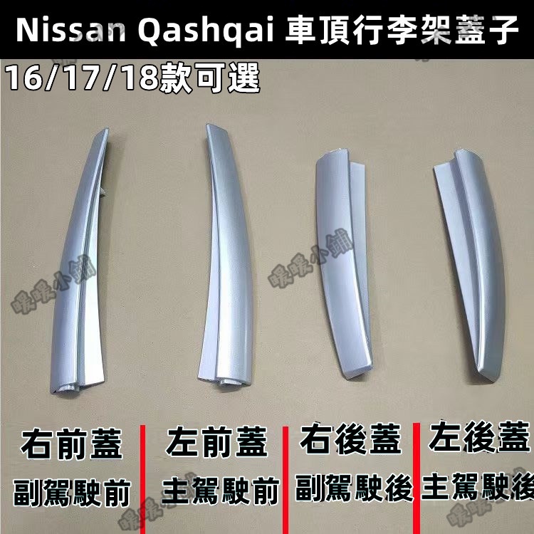 適用於 16/17/18款 Nissan Qashqai 車頂行李架蓋子 原廠配件 烤漆保質 車蓋子-&amp;-&amp;-&amp;&amp;-