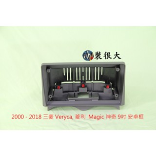 ★裝很大★ 安卓框 MITSUBISHI 2000-2018 三菱 Veryca 菱利 Magic 神奇 9吋安卓面板