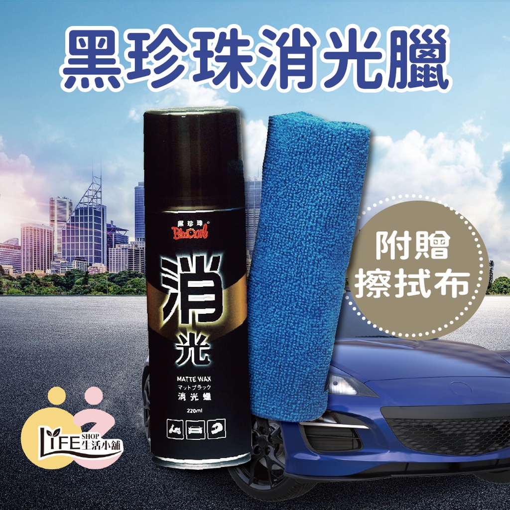 黑珍珠 消光臘 汽車臘 機車臘 220ml 消光黑專用臘 噴蠟 亮光蠟 消光腊 清潔蠟 消光黑蠟【OZ】【K0005】