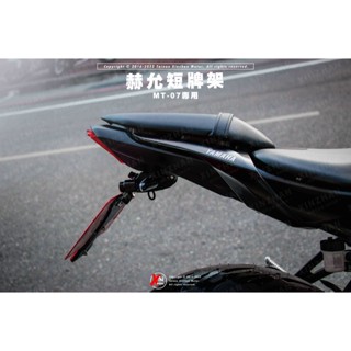 《新展車業》赫允工業 THYIW YAMAHA MT07 MT-07 短牌架 赫允短牌架 車牌架 後牌架